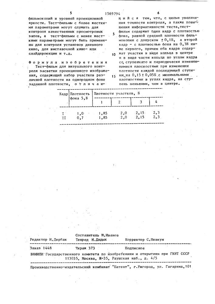 Тест-фильм для визуального контроля засветки проекционного изображения (патент 1569794)