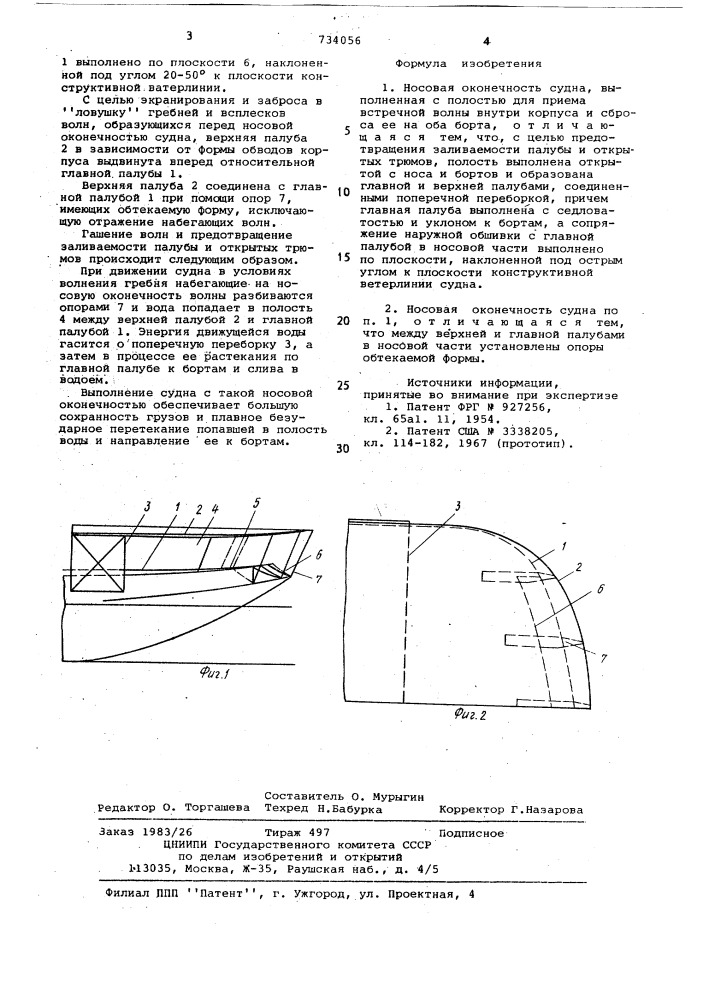 Носовая оконечность судна (патент 734056)