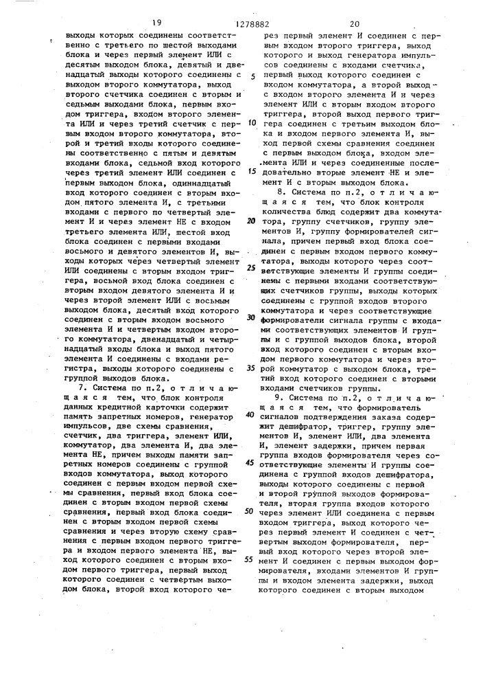 Многоканальная система управления для обслуживания торгового комплекса общественного питания (патент 1278882)