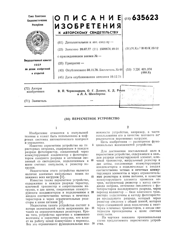 Пересчетное устройство (патент 635623)