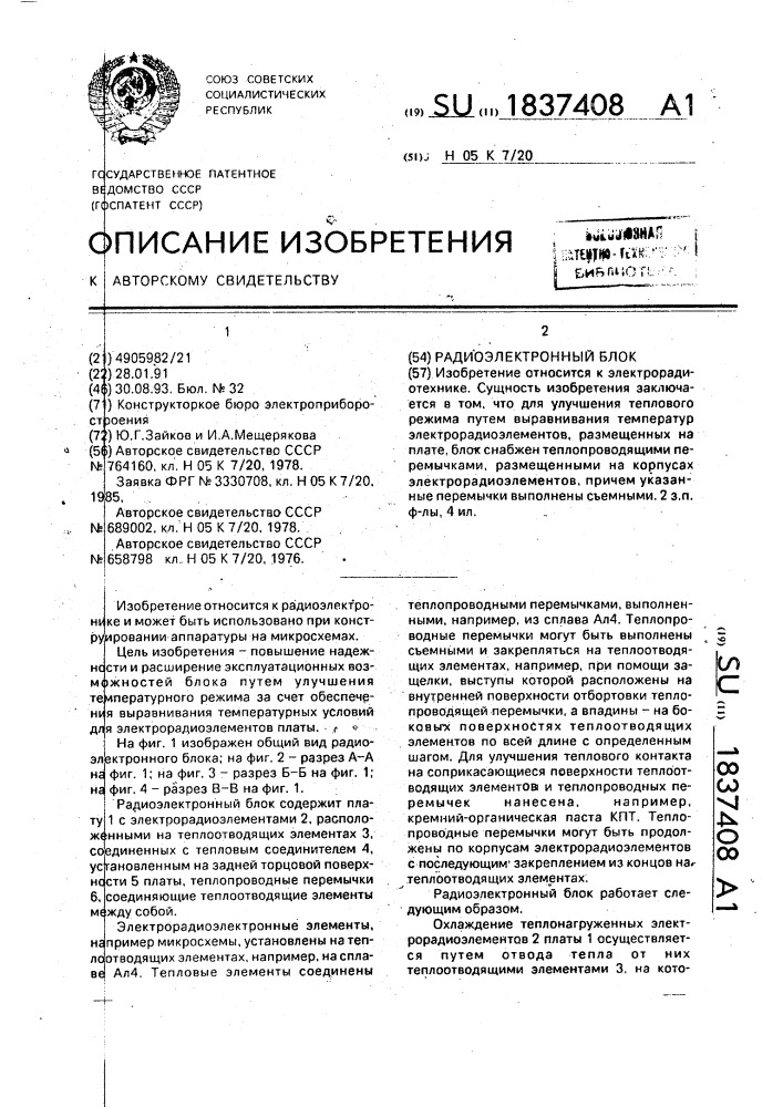 Радиоэлектронный блок (патент 1837408)