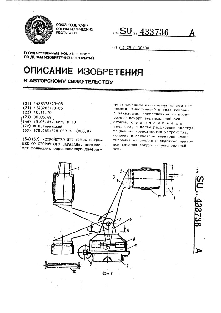 Устройство для съема покрышек со сборочного барабана (патент 433736)