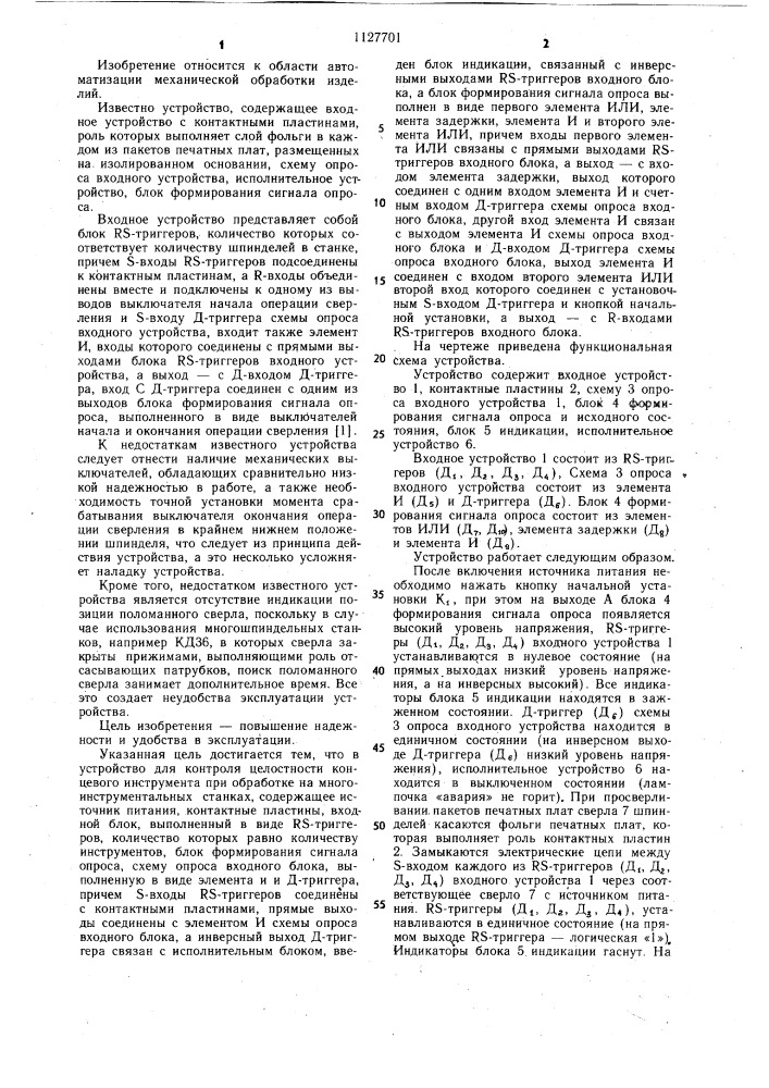 Устройство для контроля целостности концевого инструмента при обработке на многоинструментальных станках (патент 1127701)