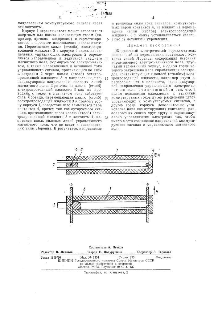 Жидкостной электрический переключатель (патент 469155)