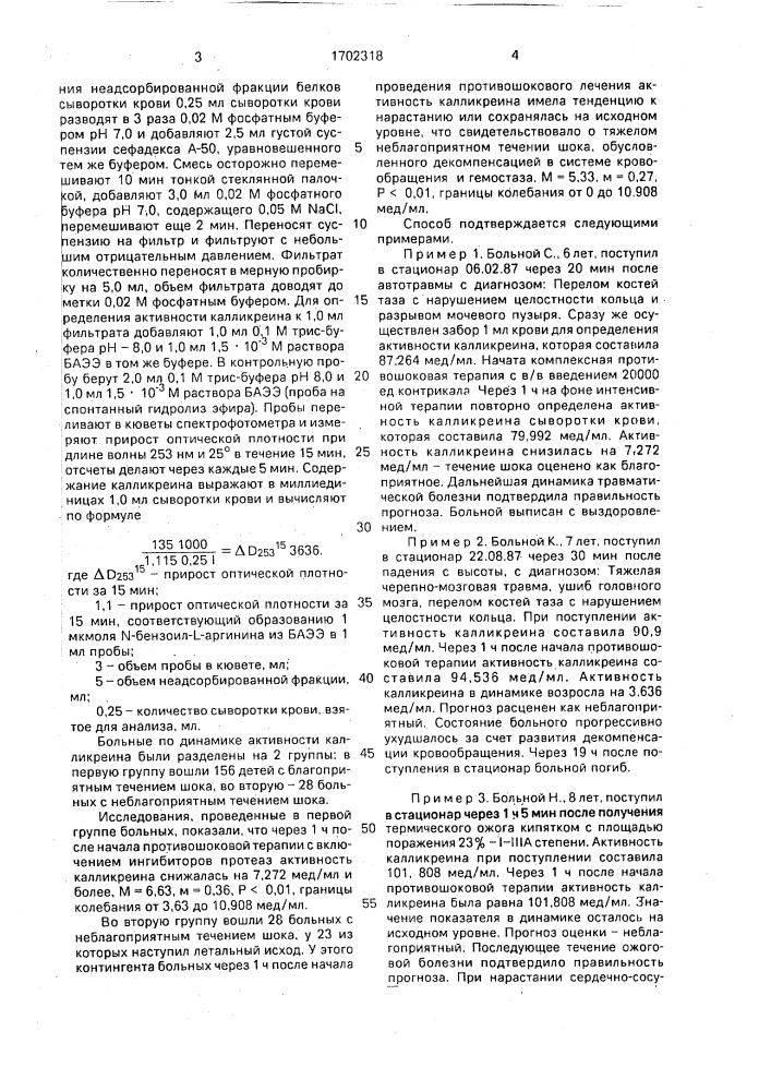 Способ прогнозирования течения шока у детей (патент 1702318)