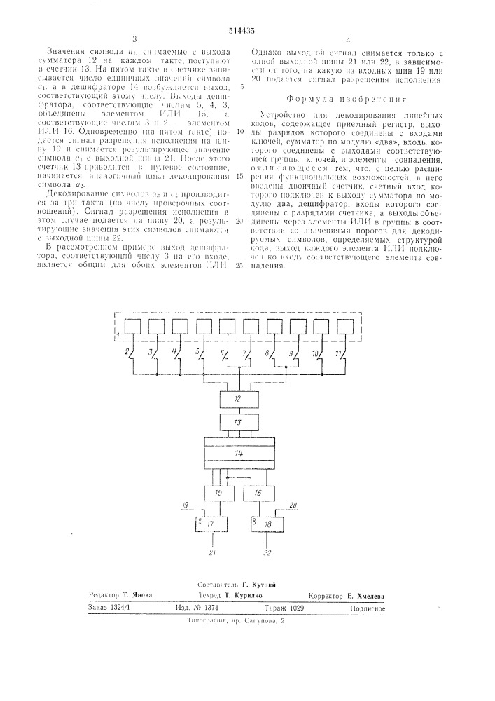 Устройство для декодирования линейных кодов (патент 514435)