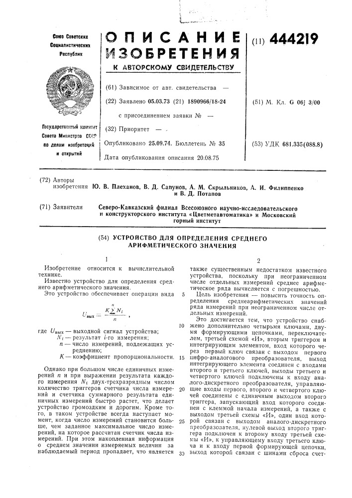 Устройство для определения среднего арифметического значения (патент 444219)