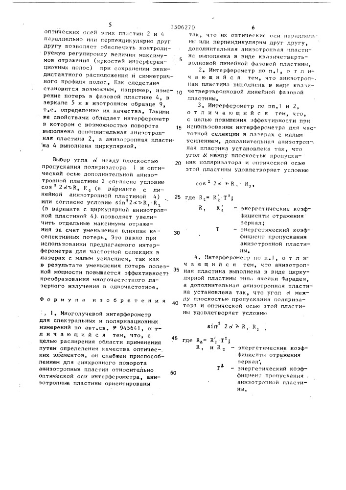 Многолучевой интерферометр для спектральных и поляризационных измерений (патент 1506270)