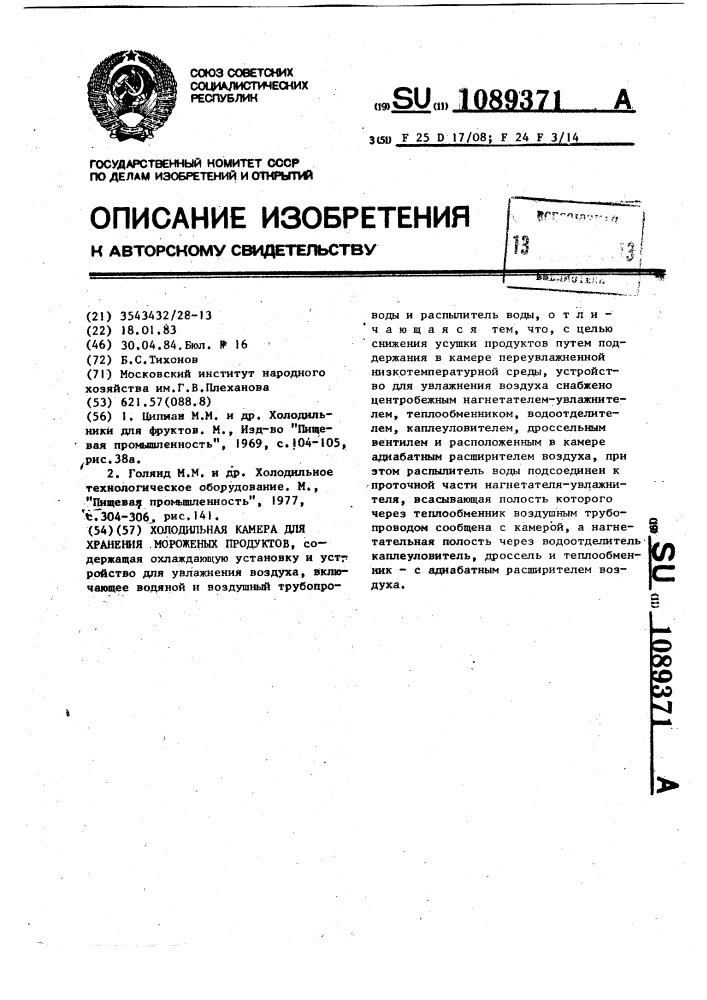 Холодильная камера для хранения мороженых продуктов (патент 1089371)
