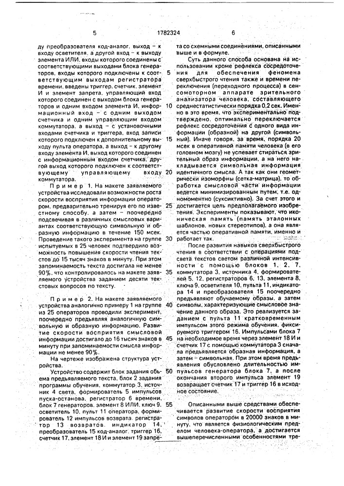 Способ управления подсветкой текстов для развития навыков сверхбыстрого чтения и устройство для его осуществления (патент 1782324)
