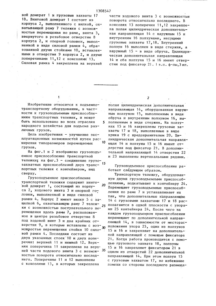 Устройство для перемещения грузов (патент 1308547)