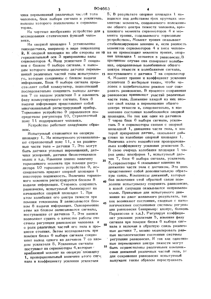 Устройство для исследования статических функций человека (патент 904663)