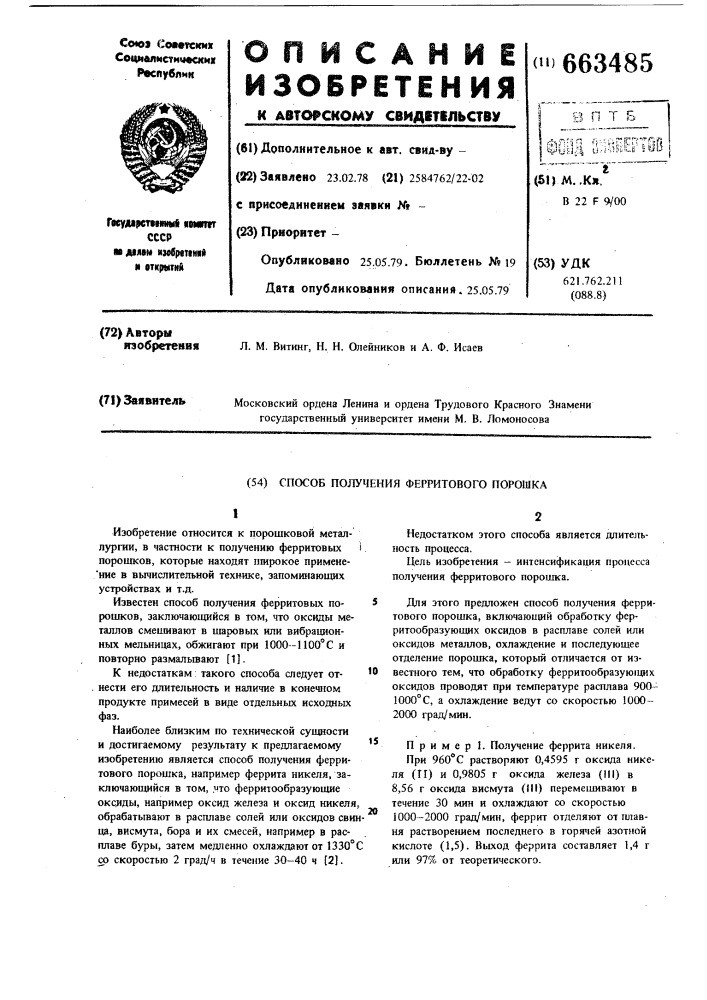 Способ получения ферритового порошка (патент 663485)