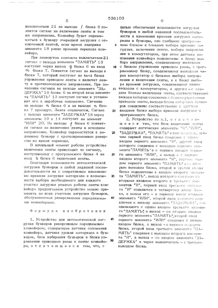 Устройство для автоматической загрузки бункеров реверсивным передвижным конвейером (патент 536103)