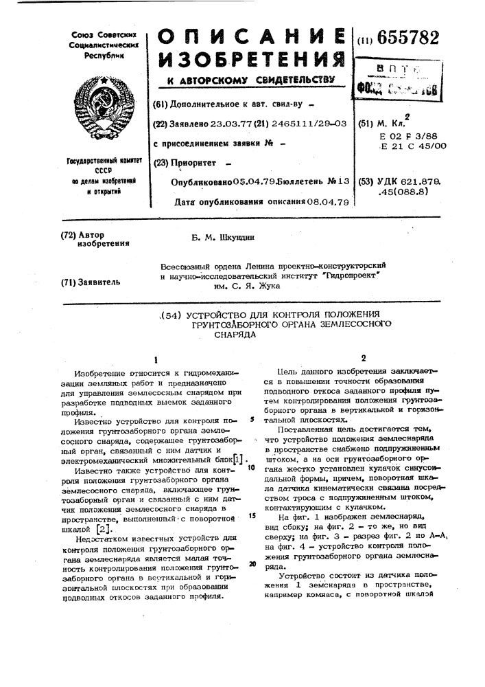 Устройство для контроля положения грунтозаборного органа землесосного снаряда (патент 655782)