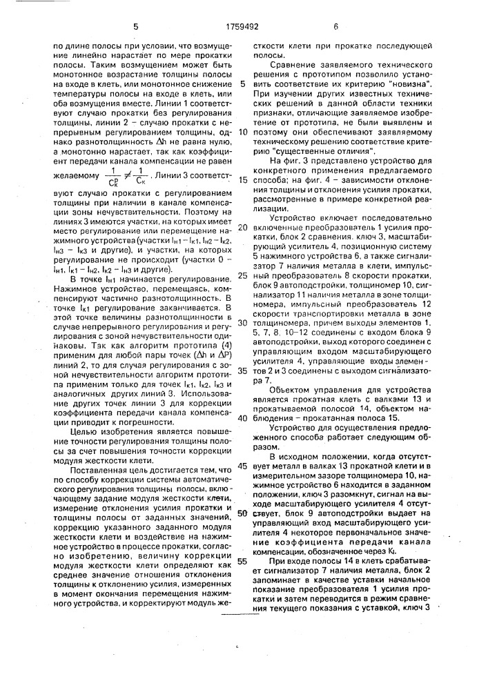 Способ коррекции системы автоматического регулирования толщины полосы (патент 1759492)