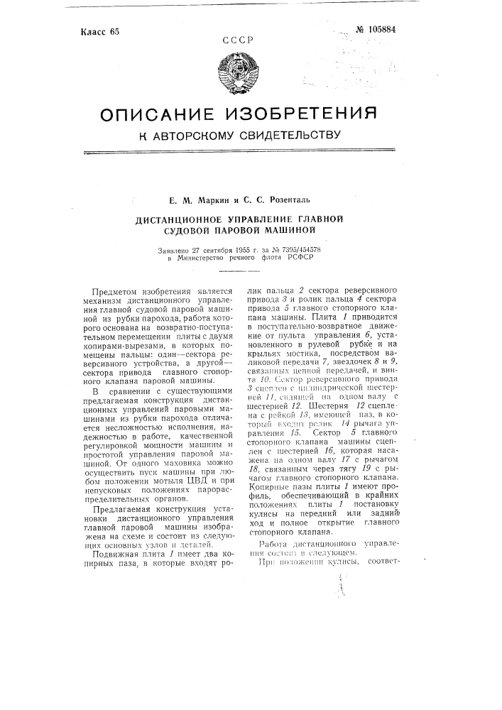 Дистанционное управление главной судовой паровой машиной (патент 105884)