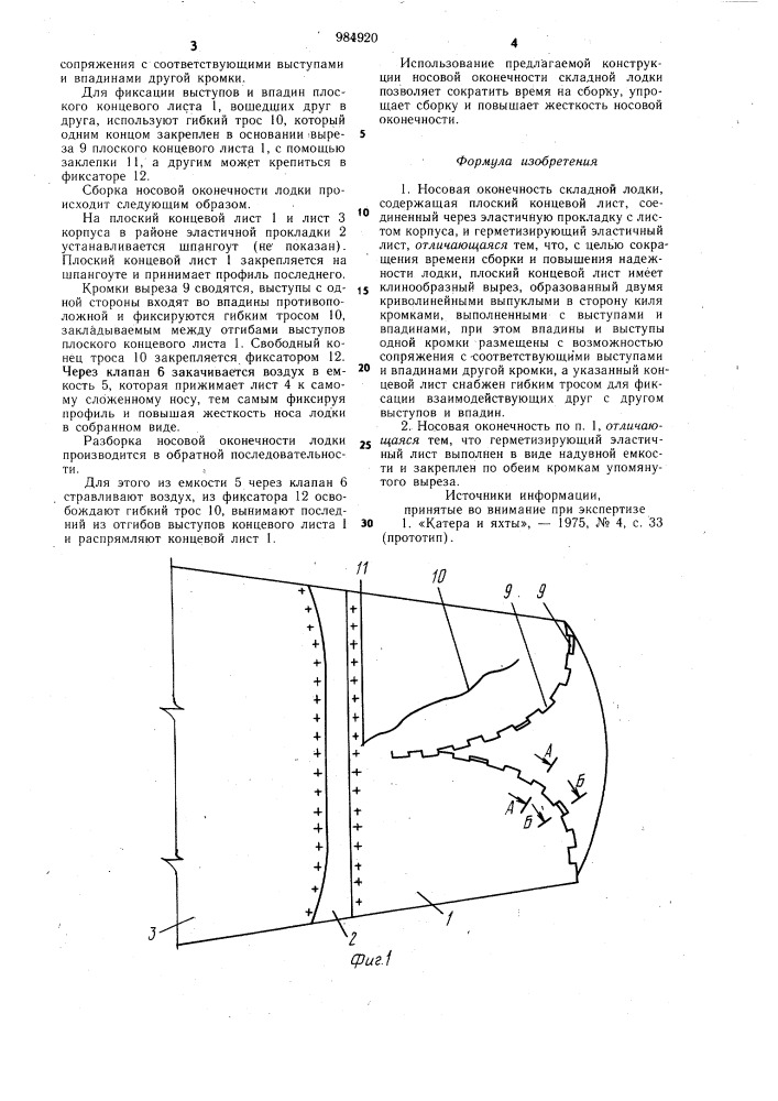 Носовая оконечность складной лодки (патент 984920)