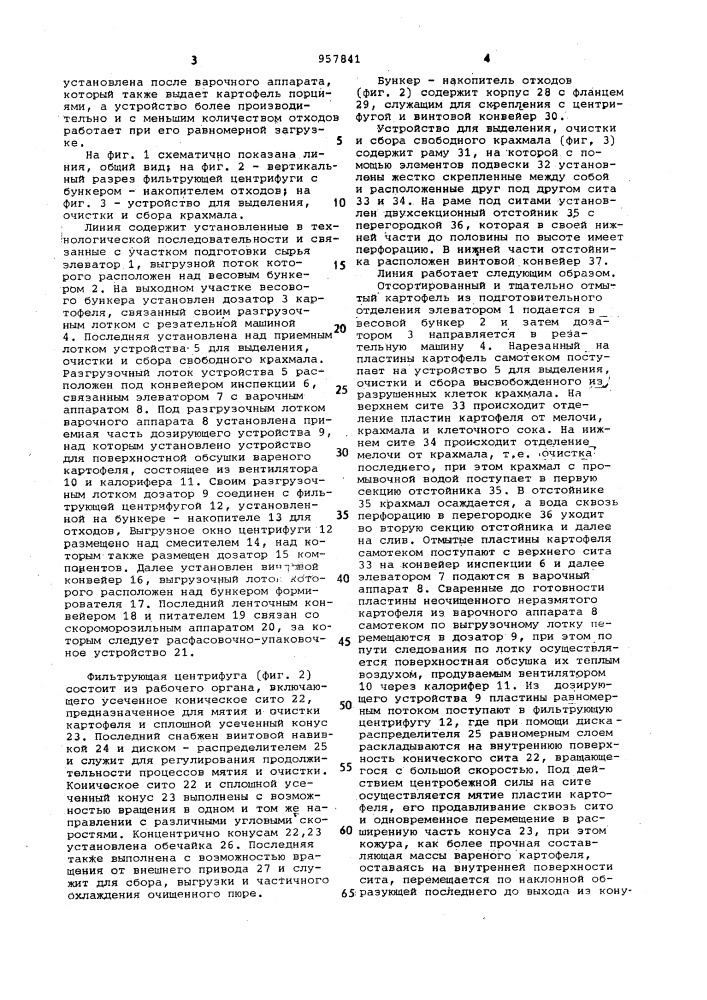 Линия производства быстрозамороженных картофельных полуфабрикатов (патент 957841)