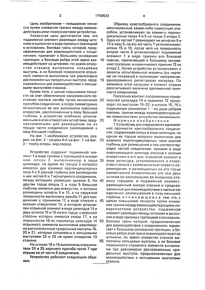 Устройство для определения адгезионной прочности крестообразного соединения (патент 1758523)