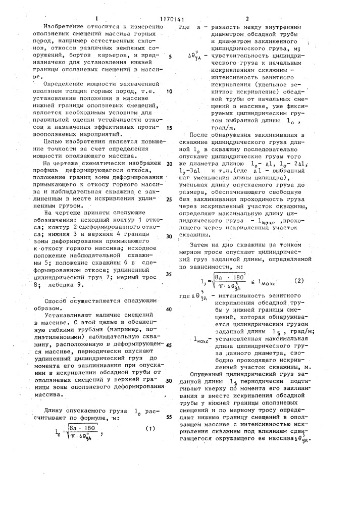 Способ определения оползневых смещений в массиве (патент 1170141)