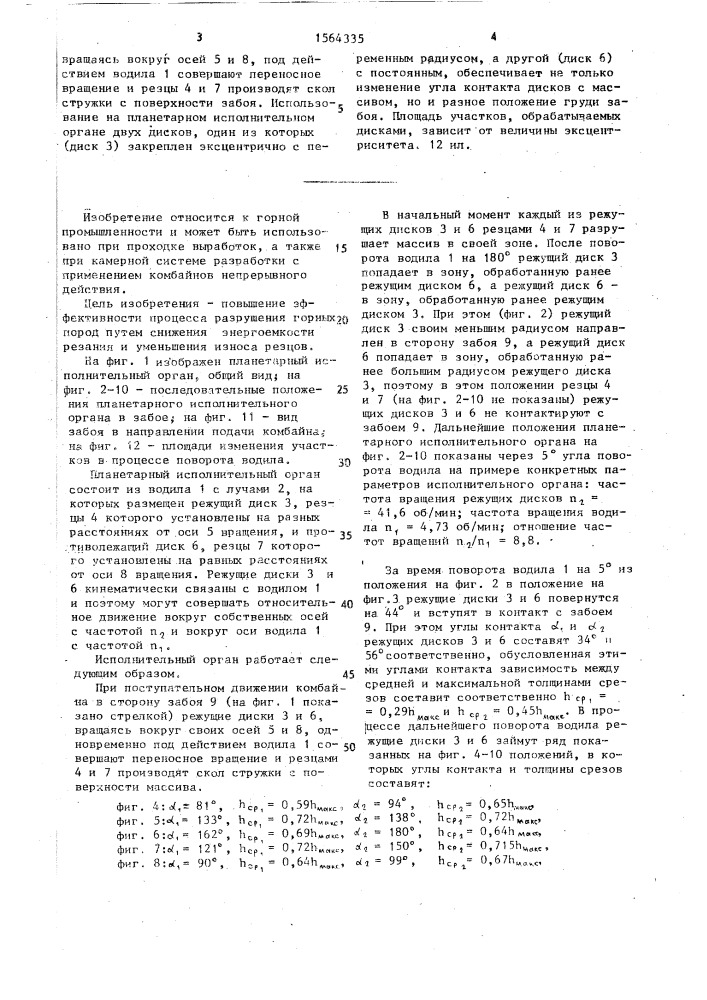 Исполнительный орган проходческого комбайна (патент 1564335)