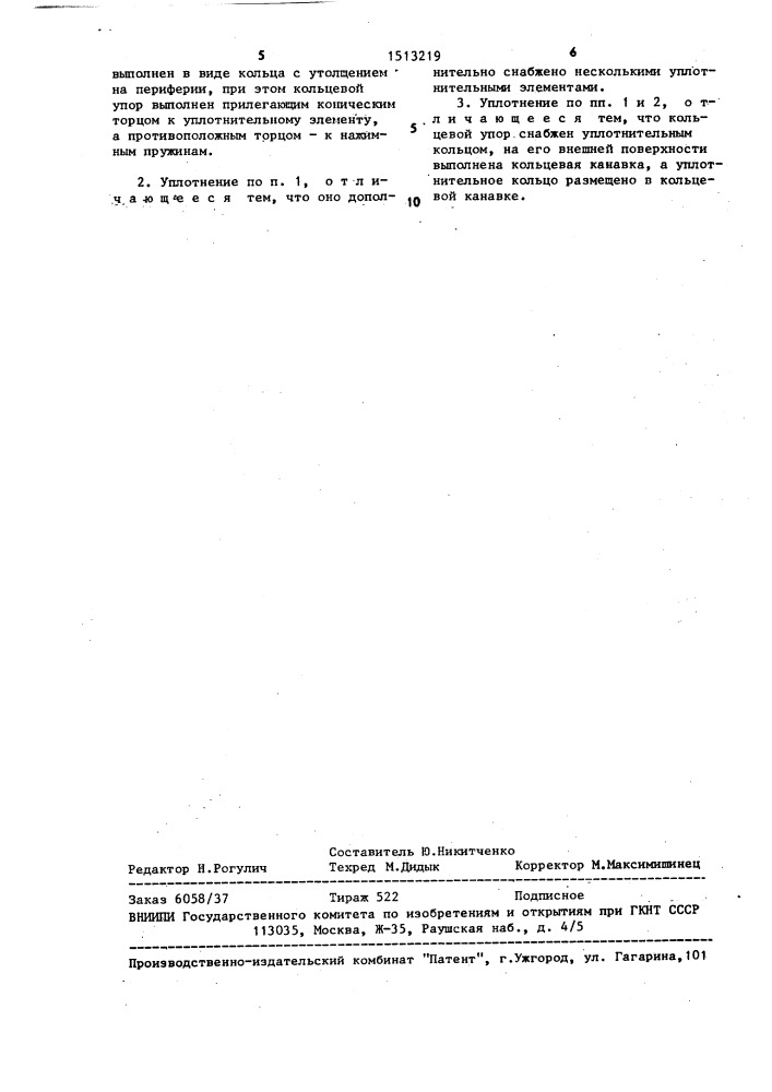 Уплотнение вала насоса (патент 1513219)