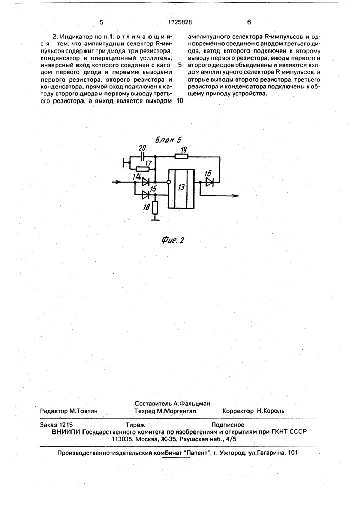 Индивидуальный индикатор работы сердца (патент 1725828)