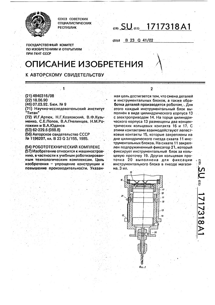 Робототехнический комплекс (патент 1717318)