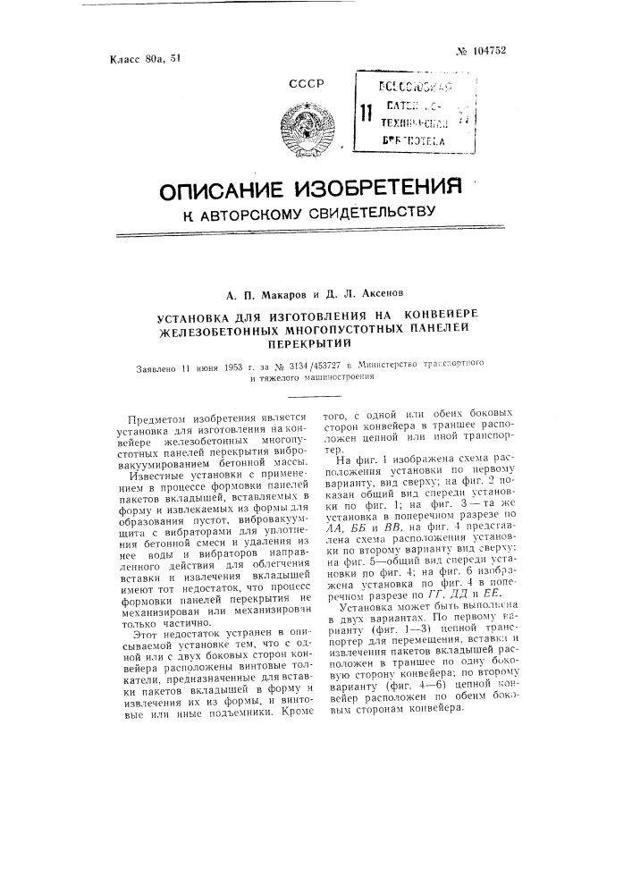 Установка для изготовления железобетонных многопустотных панелей перекрытия (патент 104752)