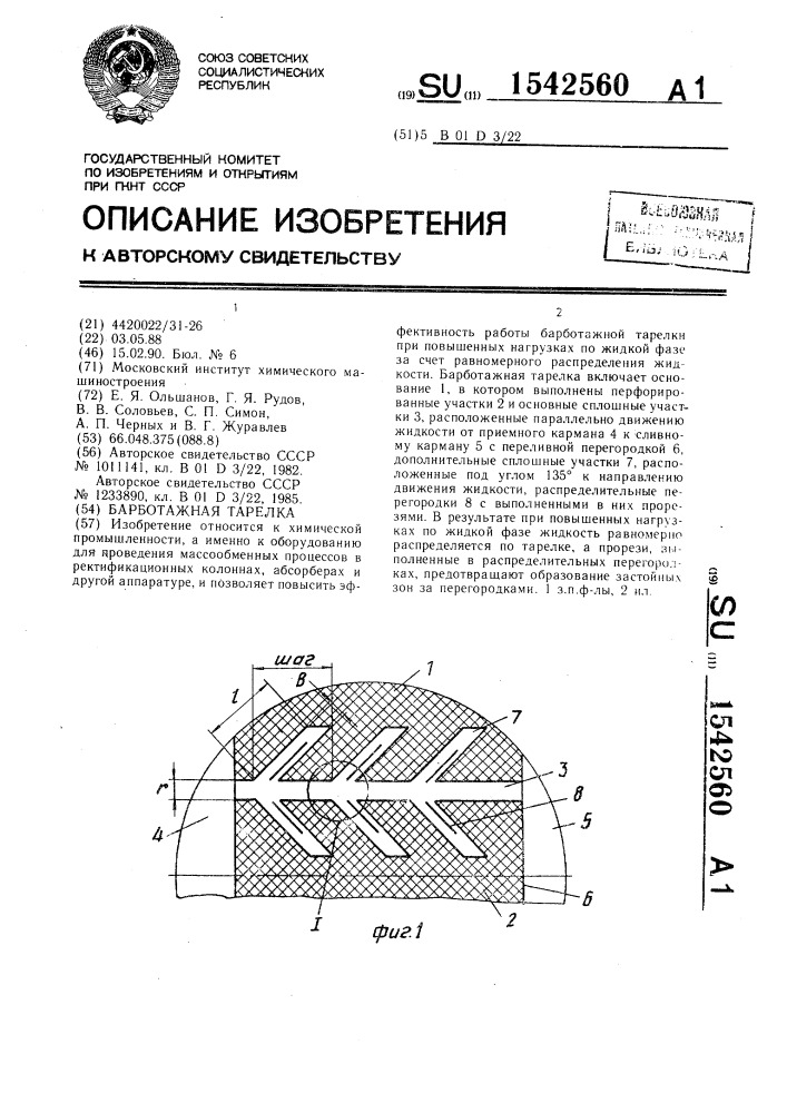 Барботажная тарелка (патент 1542560)