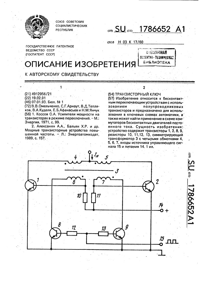 Транзисторный ключ (патент 1786652)