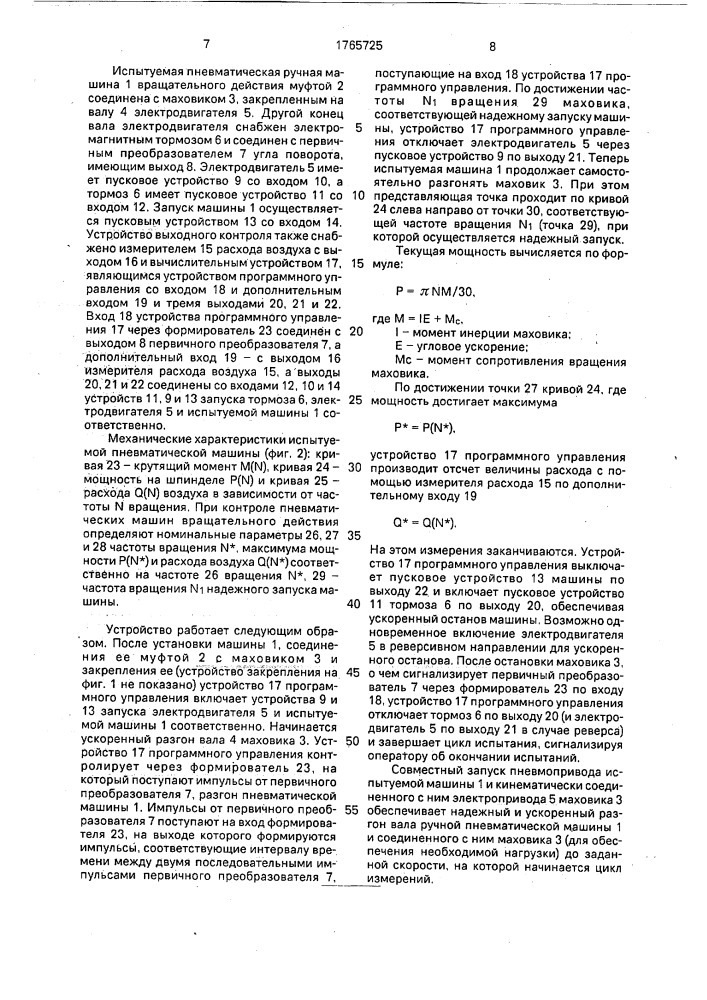 Устройство выходного контроля пневматических ручных машин вращательного действия (патент 1765725)