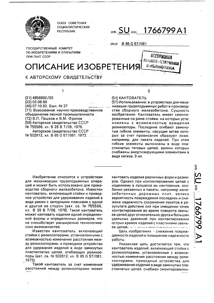 Кантователь (патент 1766799)