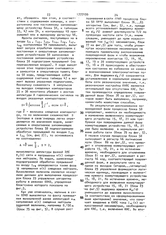Устройство для компенсации полного тока однофазного замыкания в коротких сетях (патент 1777199)