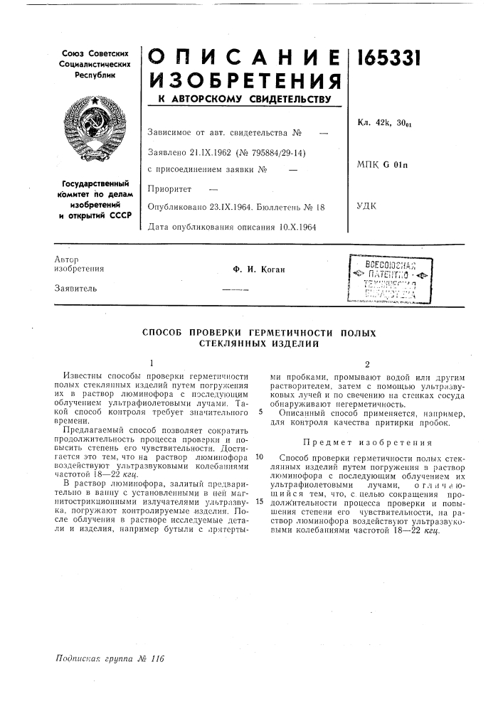 Способ проверки герметичности полых стеклянных изделий (патент 165331)