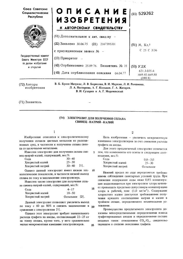 Электролит для получения сплава свинец-натрий-калий (патент 529262)