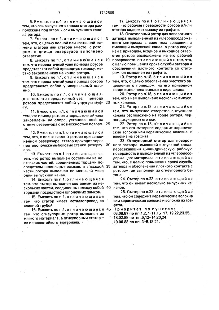 Металлургическая емкость с поворотным затвором, огнеупорные ротор и статор для него (патент 1732809)