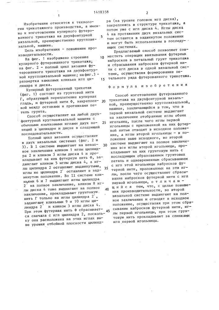 Способ изготовления футерованного трикотажа на двухфонтурной вязальной,преимущественно кругловязальной машине (патент 1418358)