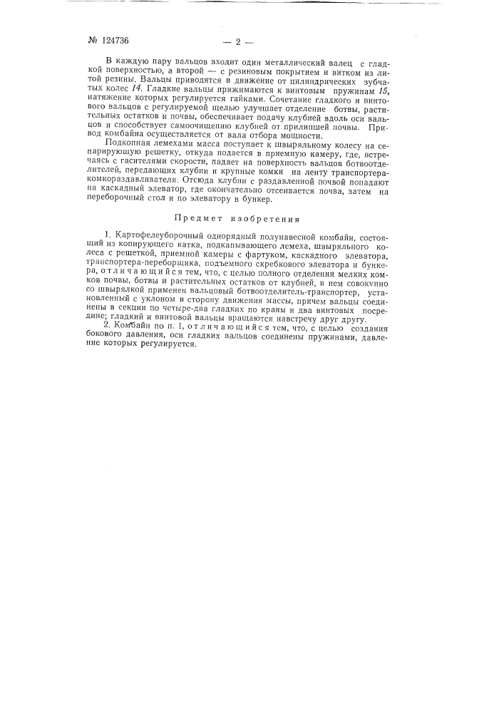 Картофелеуборочный однорядный полунавесной комбайн (патент 124736)