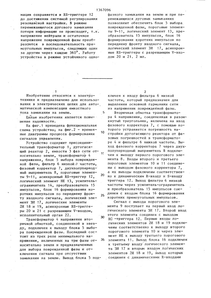 Устройство для автоматической настройки дугогасящего реактора в режиме однофазного замыкания на землю в сети (патент 1367096)