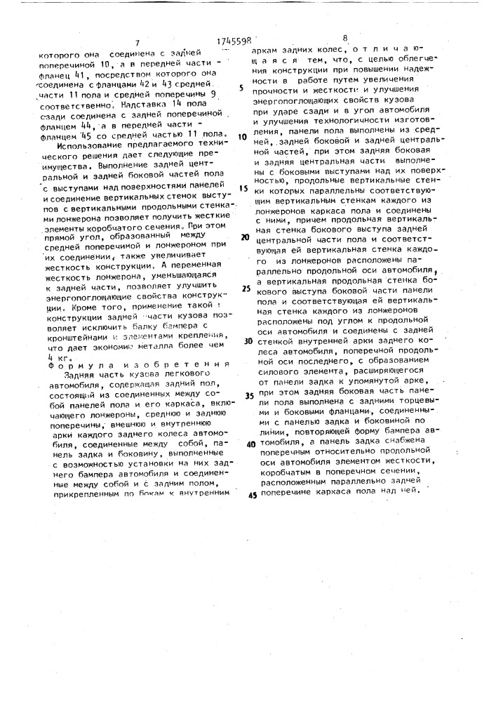 Задняя часть кузова легкового автомобиля (патент 1745598)