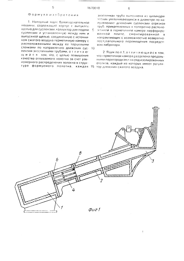Напорный ящик бумагоделательной машины (патент 1670018)