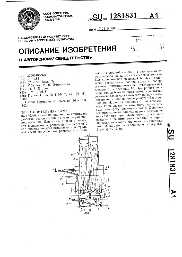Отопительная печь (патент 1281831)