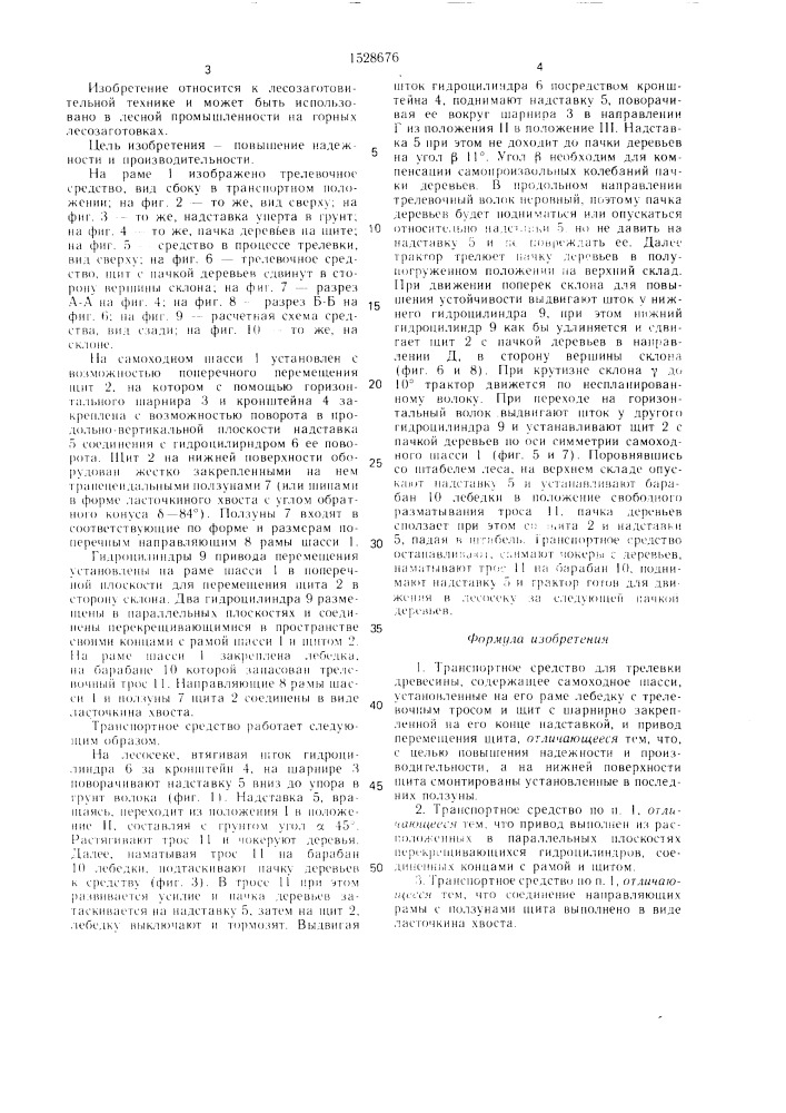 Транспортное средство для трелевки древесины (патент 1528676)