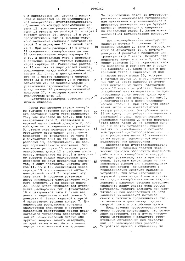 Пустотообразователь для изготовления железобетонных изделий (патент 1096362)