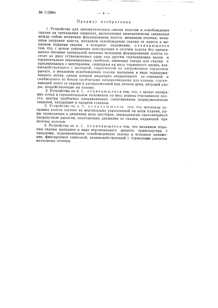 Устройство для автоматического снятия холстов и освобождения скалки на трепальных машинах (патент 112664)