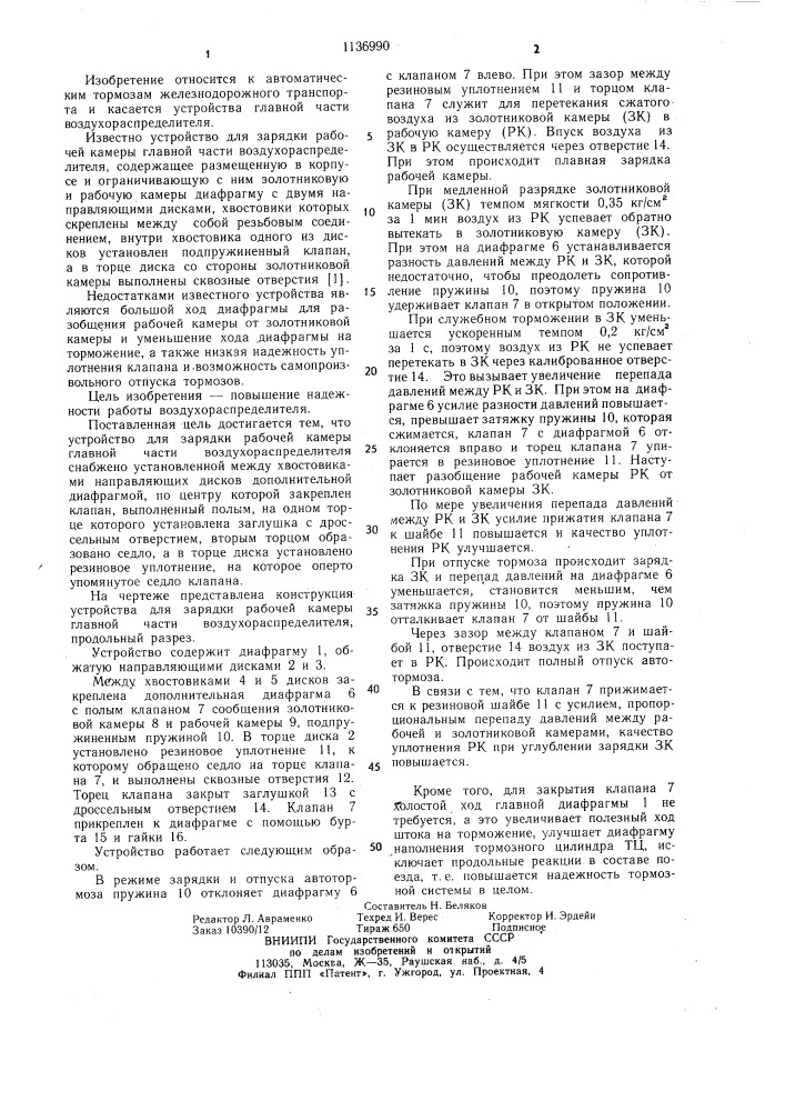 Устройство для зарядки рабочей камеры главной части воздухораспределителя (патент 1136990)