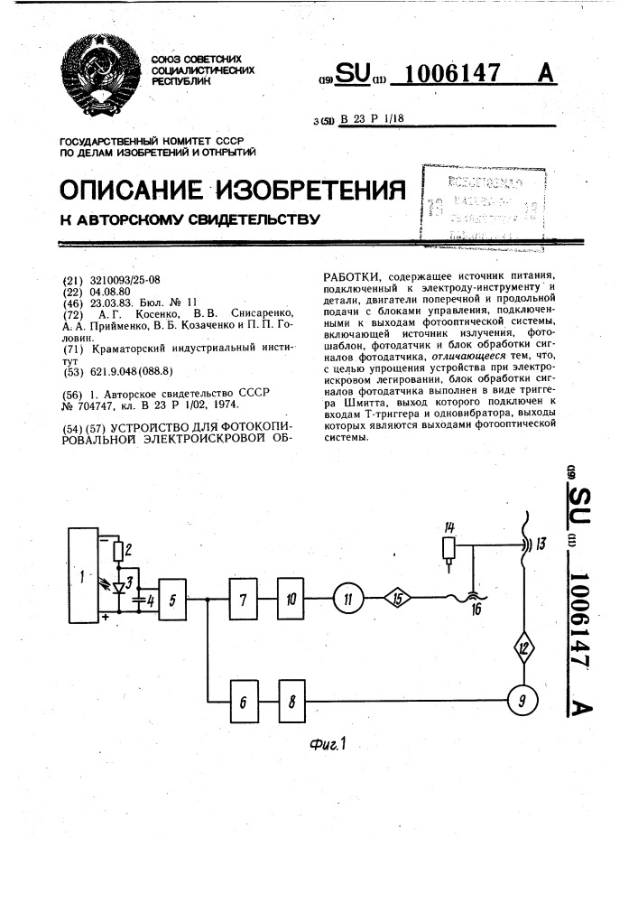 Устройство для фотокопировальной электроискровой обработки (патент 1006147)