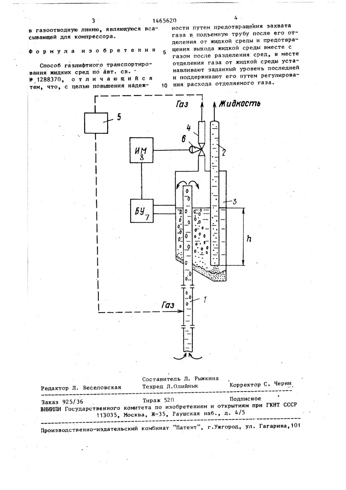 Способ газлифтного транспортирования жидких сред (патент 1465620)